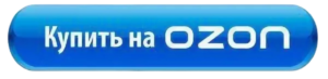 купить на ozon