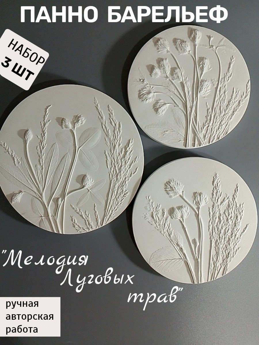 Панно на стену Мелодия Луговых трав 4