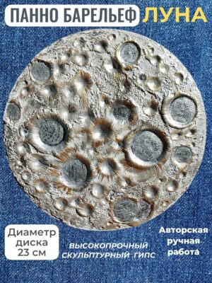 Барельеф Панно на стену Луна