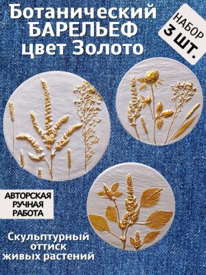 Барельеф Панно на стену Полевые травы Золото