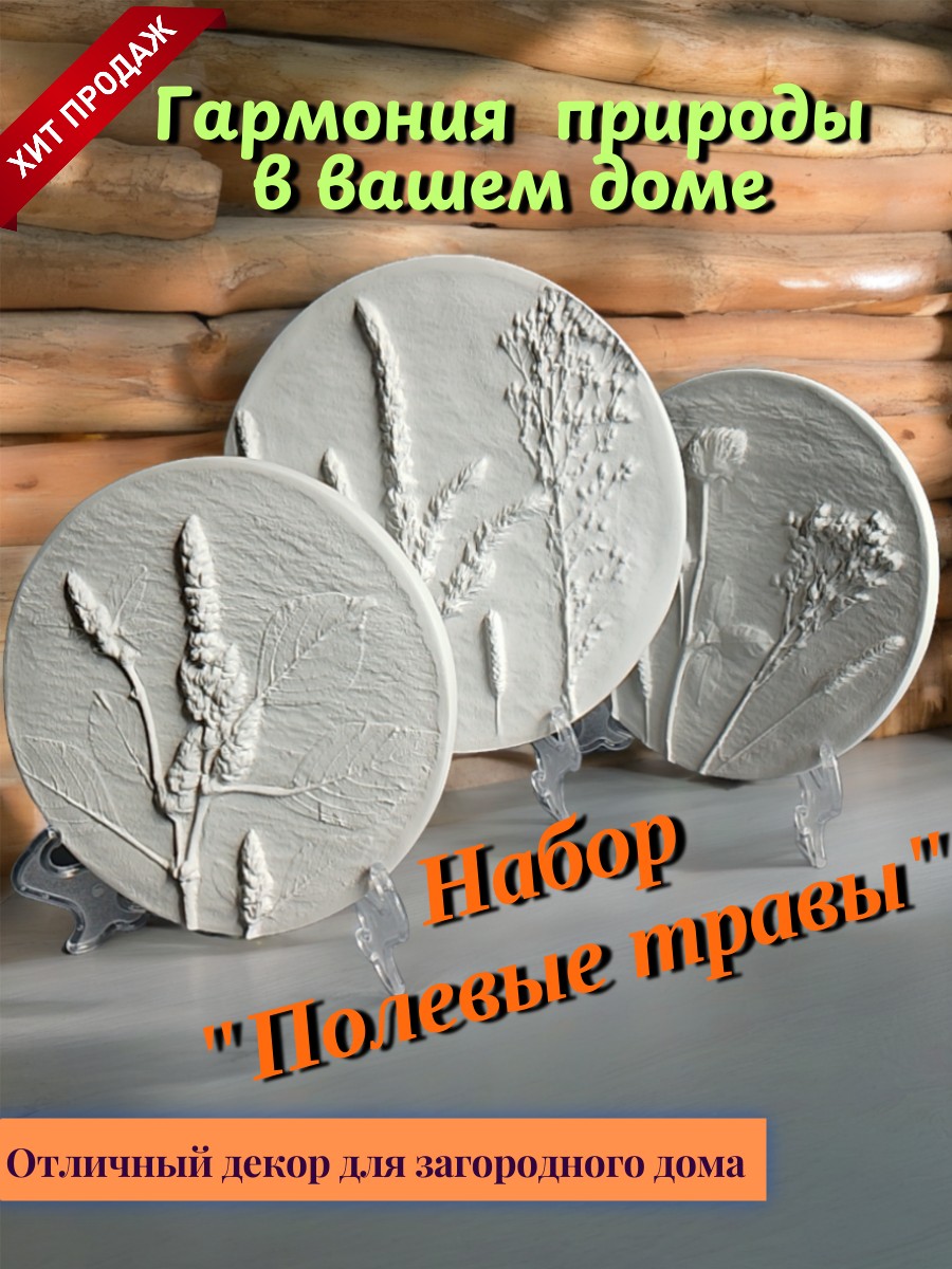 Барельеф Панно на стену Полевые травы