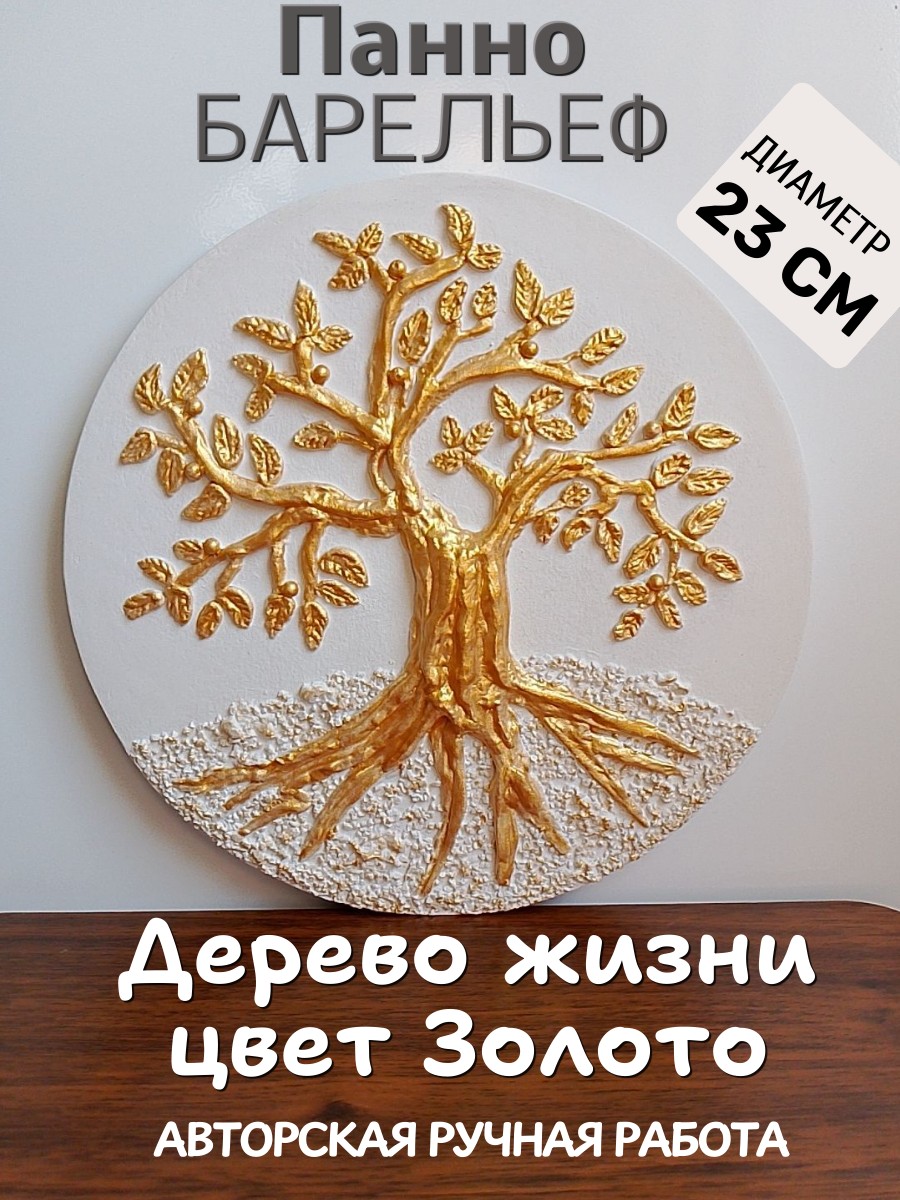Панно Дерево Жизни Золото 1